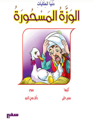 cover image of الوزة المسحورة